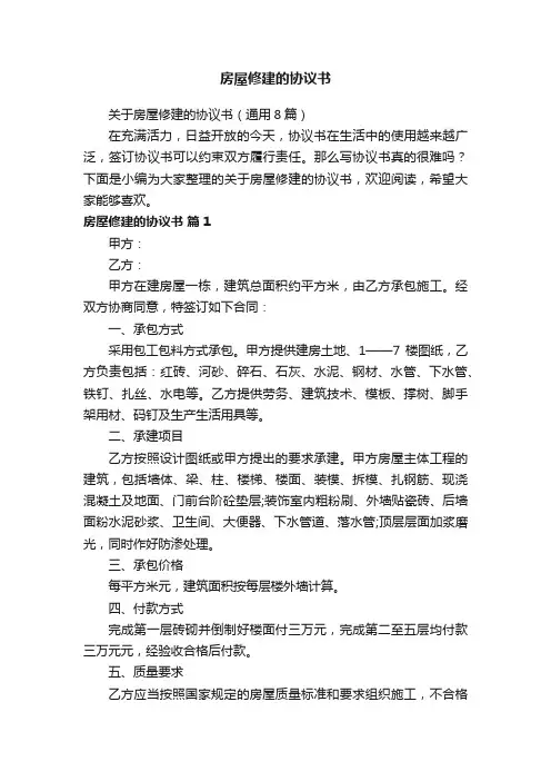 关于房屋修建的协议书（通用8篇）