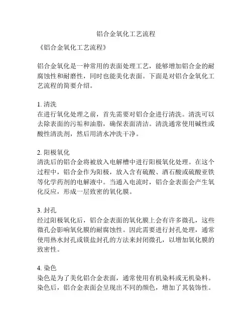 铝合金氧化工艺流程