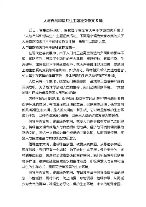 人与自然和谐共生主题征文作文5篇