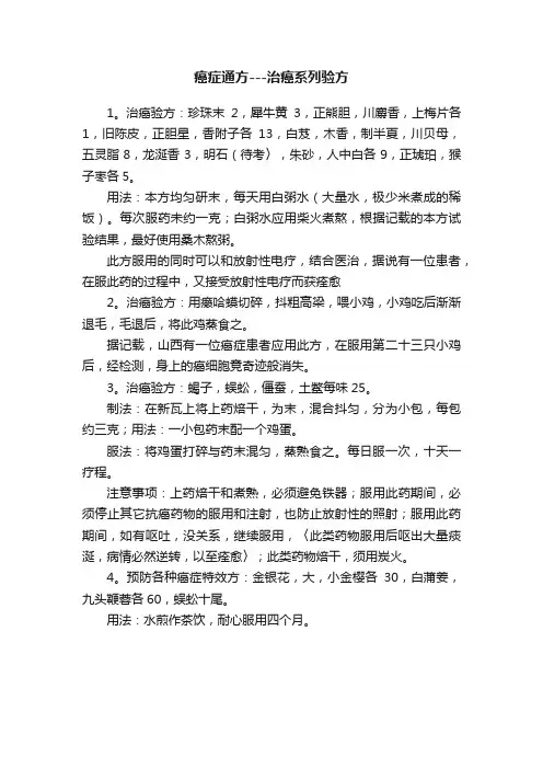癌症通方---治癌系列验方