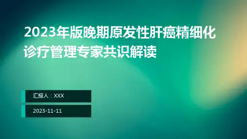 2023年版晚期原发性肝癌精细化诊疗管理专家共识解读ppt课件