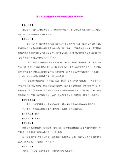 第2课《就业制度和社会保障制度的建立》教案