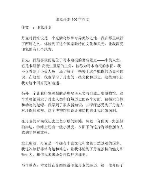 印象丹麦500字作文