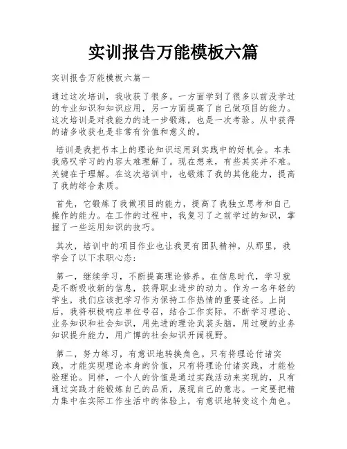 实训报告万能模板六篇