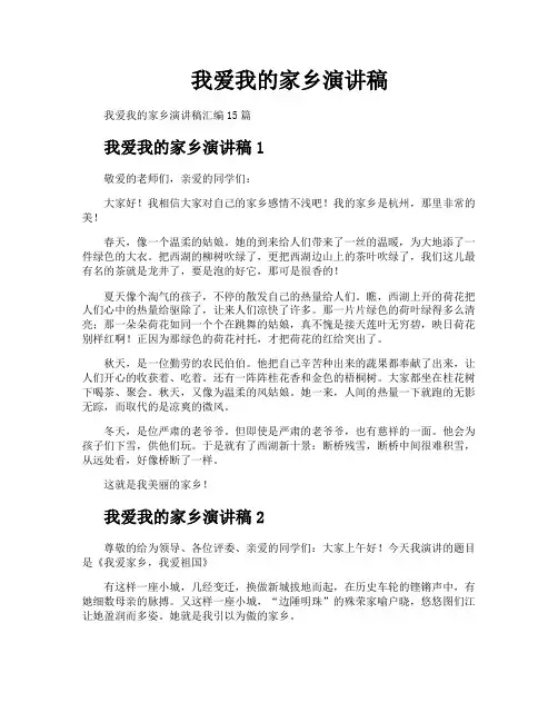 我爱我的家乡演讲稿