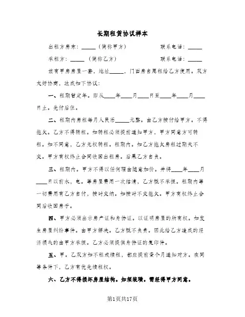 长期租赁协议样本(五篇)