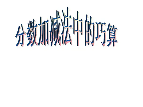 小学奥数,举一反三,分数的加减法巧算