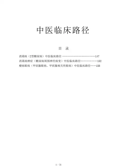 中医临床路径8-内分泌科(消渴、消渴痹症、瘿病)参考模板