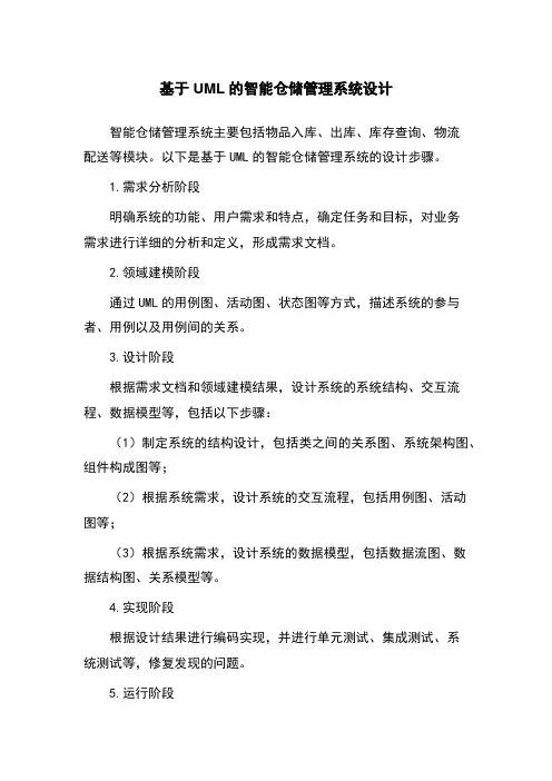 基于UML的智能仓储管理系统设计