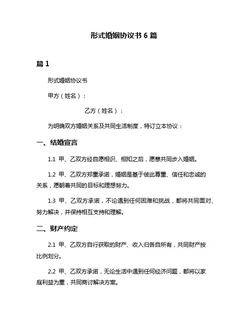 形式婚姻协议书6篇