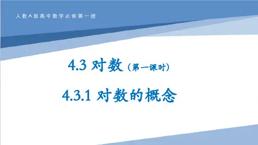 对数的概念+课件-2024-2025学年高一上学期数学人教A版(2019)必修第一册