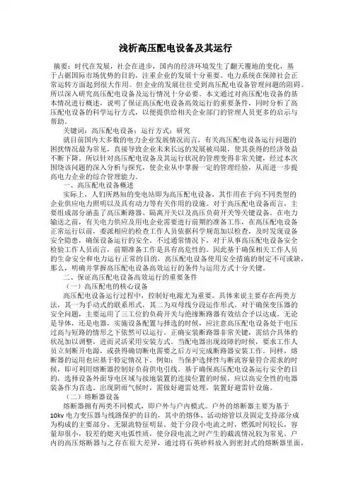 浅析高压配电设备及其运行