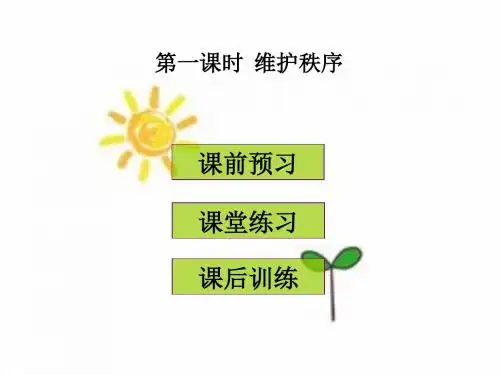 2017-2018学年人教版八年级道德与法治上册课件：第三课 第一课时  维护秩序 (共24张PPT)