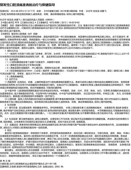 复发性口腔溃疡患者的治疗与保健指导