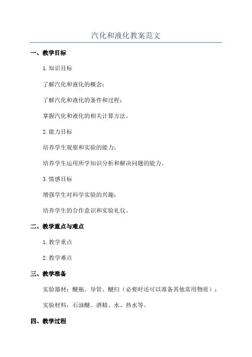 汽化和液化教案范文