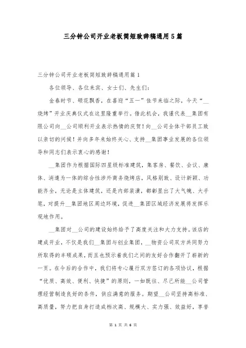 三分钟公司开业老板简短致辞稿通用5篇