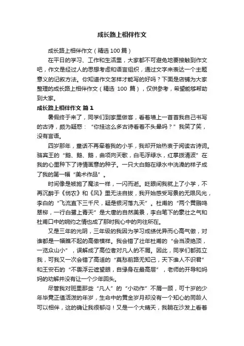 成长路上相伴作文