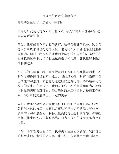 管理岗位晋级发言稿范文