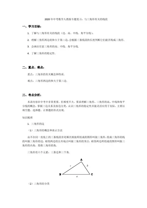 2020年中考数学教案人教版专题复习：与三角形有关的线段