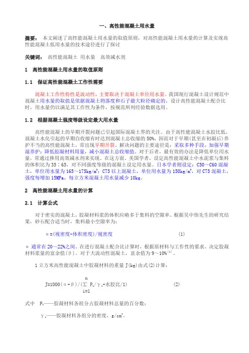高性能混凝土用水量