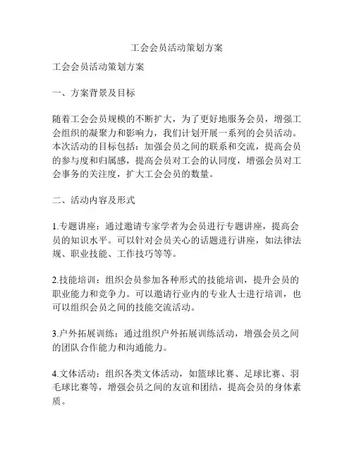 工会会员活动策划方案