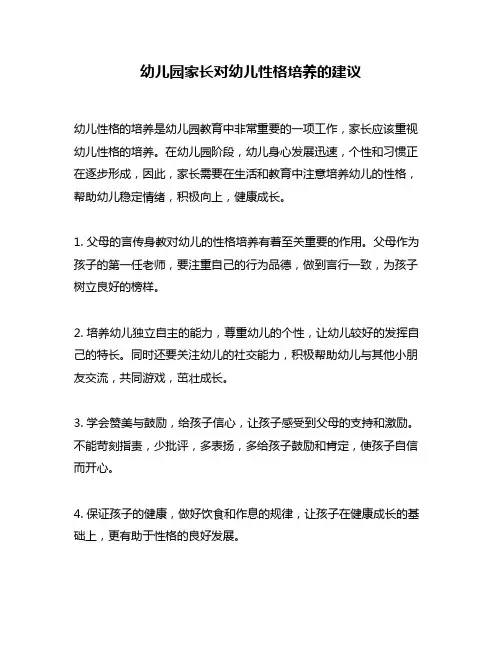 幼儿园家长对幼儿性格培养的建议