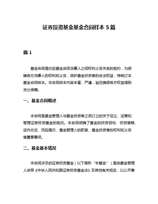 证券投资基金基金合同样本5篇