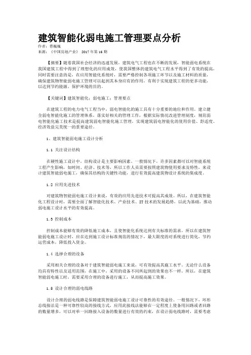 建筑智能化弱电施工管理要点分析