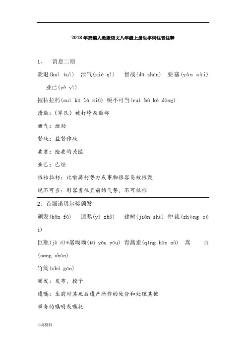 打印版部编人教版语文八年级上册生字词注音注释
