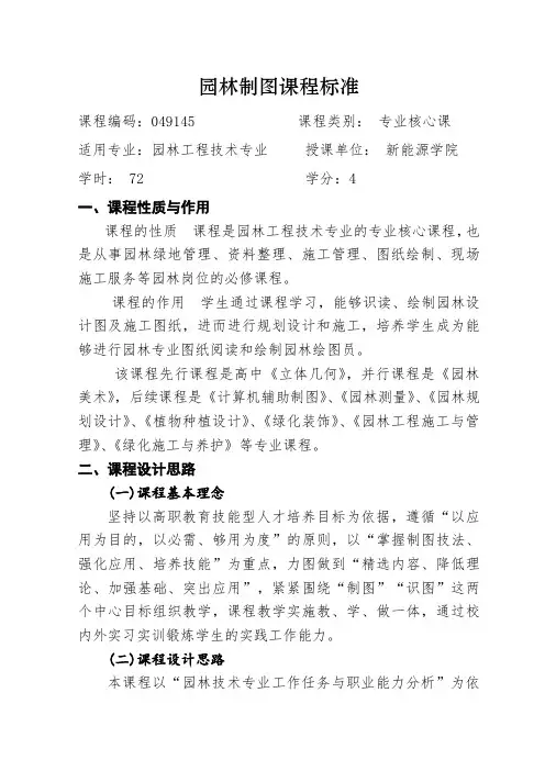 园林制图课程标准