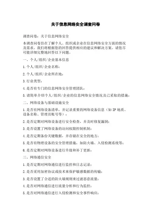 关于信息网络安全调查问卷[1]