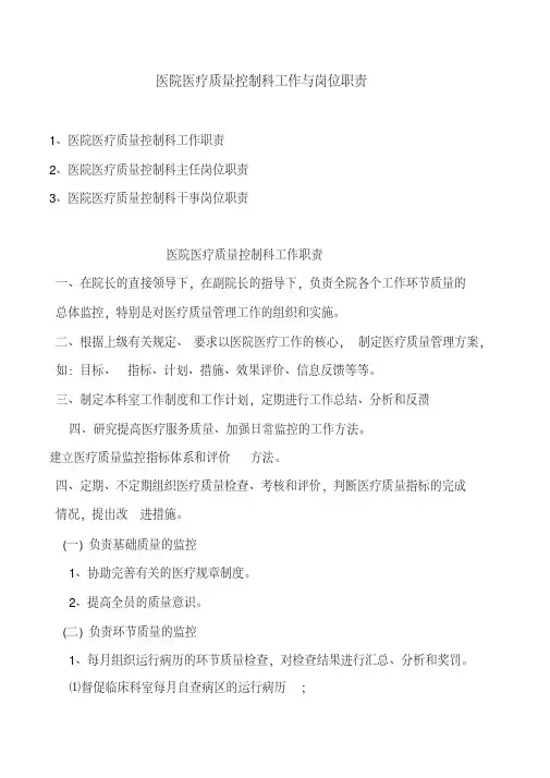 医院医疗质量控制科工作与岗位职责