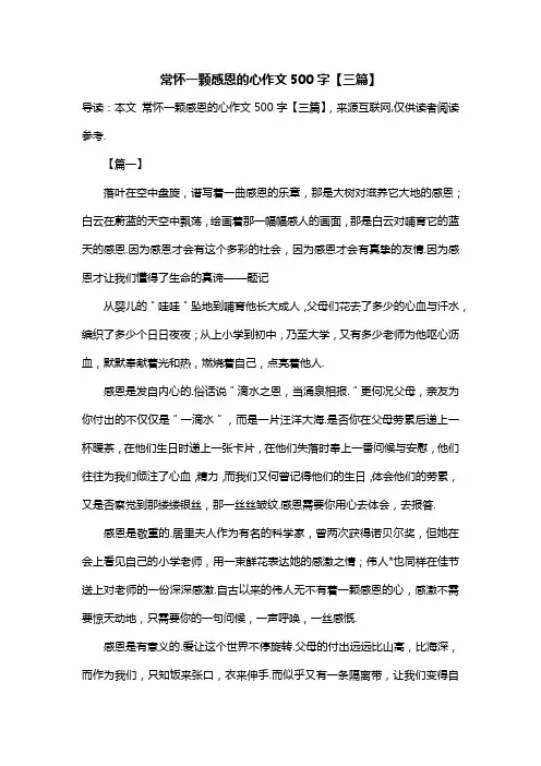 常怀一颗感恩的心作文500字【三篇】