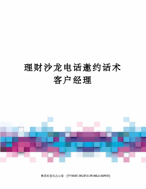 理财沙龙电话邀约话术客户经理完整版