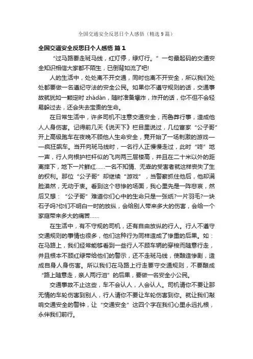 全国交通安全反思日个人感悟（精选9篇）