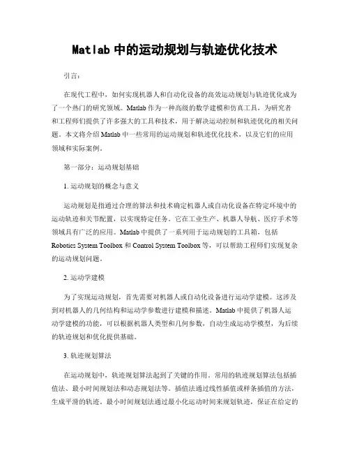 Matlab中的运动规划与轨迹优化技术