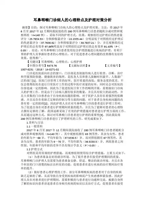 耳鼻咽喉门诊病人的心理特点及护理对策分析