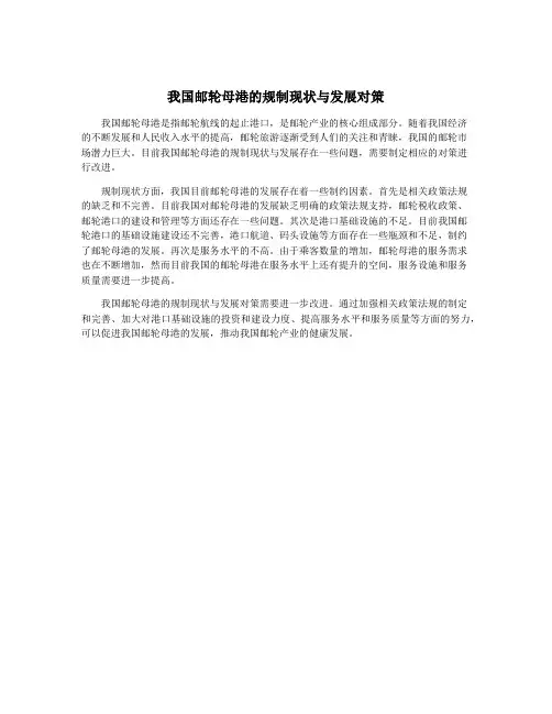 我国邮轮母港的规制现状与发展对策