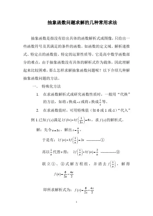 抽象函数问题求解的几种常用求法