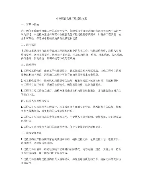 市政配套设施工程送检方案