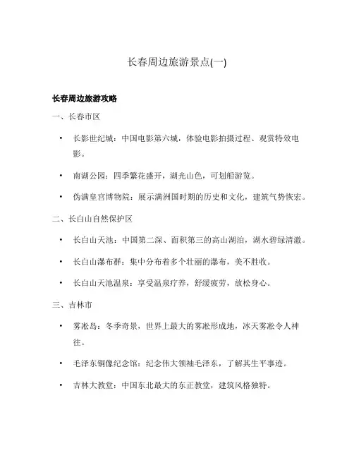 长春周边旅游景点(一)