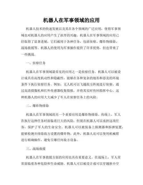 机器人在军事领域的应用