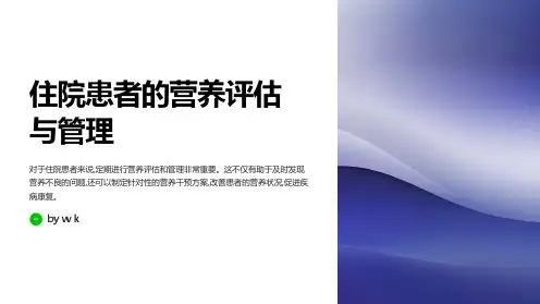住院患者的营养评估与管理