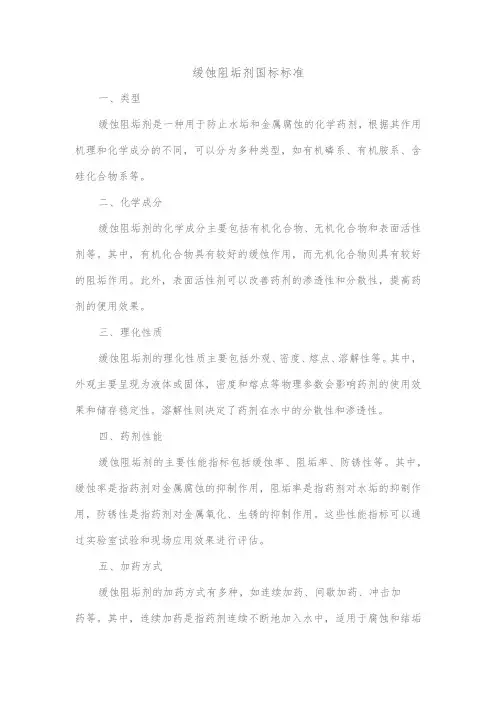 缓蚀阻垢剂国标标准