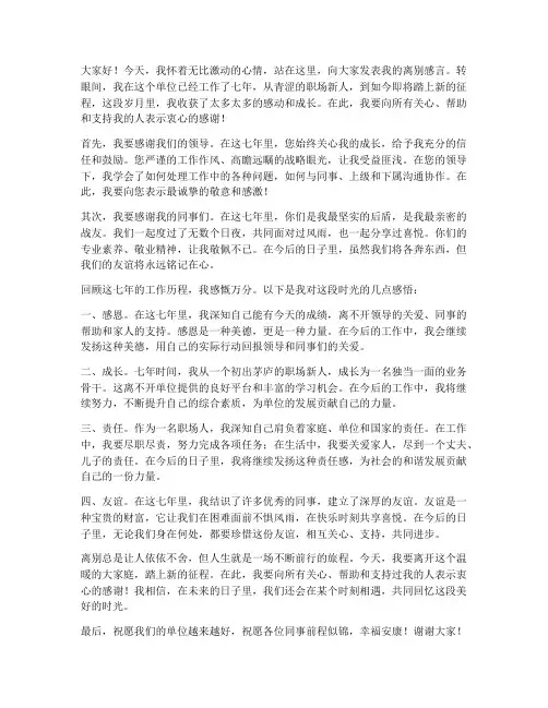 在单位工作七年离别感言
