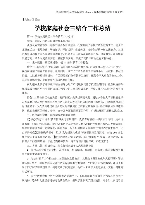【总结】学校家庭社会三结合工作总结