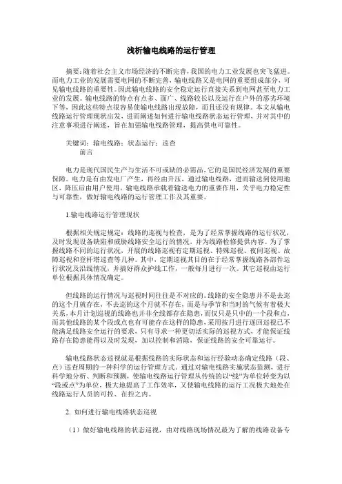 浅析输电线路的运行管理