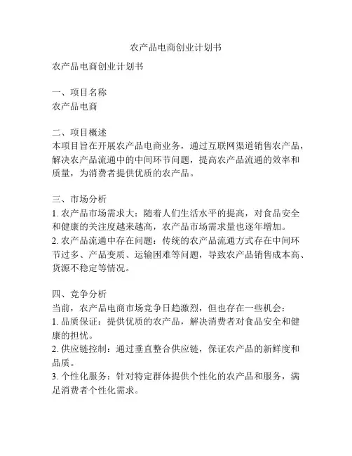 农产品电商创业计划书