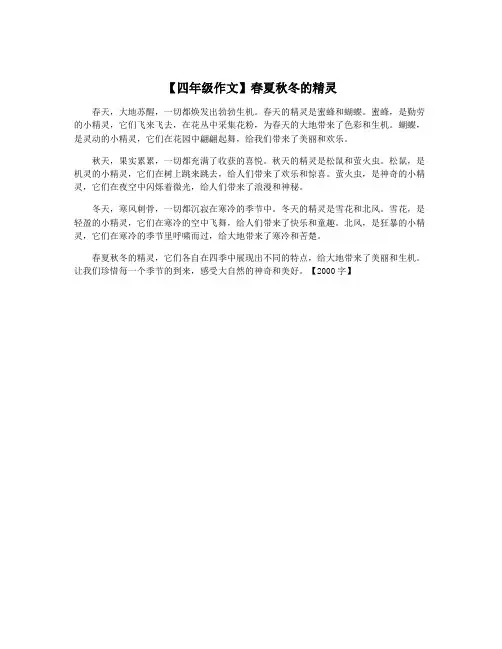【四年级作文】春夏秋冬的精灵