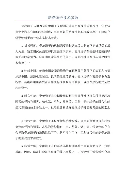 瓷绝缘子技术参数